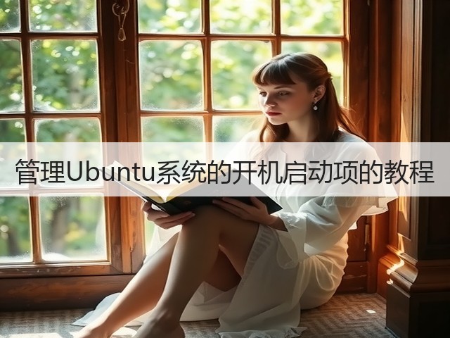 管理Ubuntu系统的开机启动项的教程(图1) 管理Ubuntu系统的开机启动项的教程(图1)