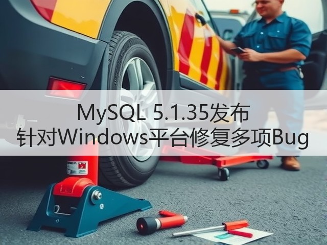 MySQL 5.1.35发布 针对Windows平台修复多项Bug(图3) MySQL 5.1.35发布 针对Windows平台修复多项Bug(图3)