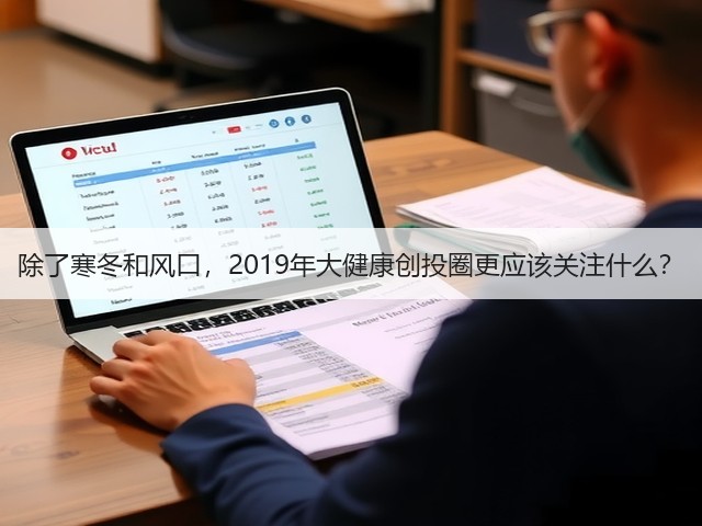 除了寒冬和风口,2019年大健康创投圈更应该关注什么?(图2) 除了寒冬和风口,2019年大健康创投圈更应该关注什么?(图2)
