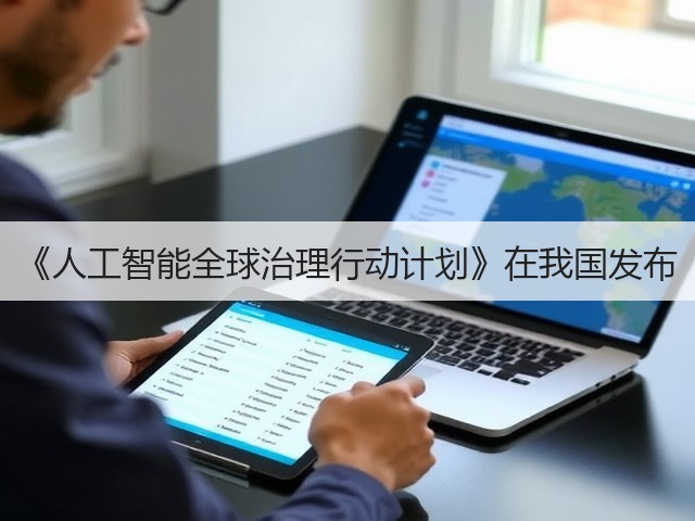 《人工智能全球治理行动计划》在我国发布(图2)