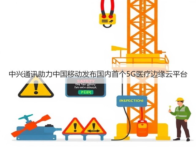 中兴通讯助力中国移动发布国内首个5G医疗边缘云平台(图2)
