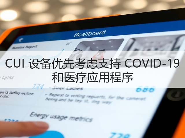 CUI 设备优先考虑支持 COVID-19 和医疗应用程序(图1) CUI 设备优先考虑支持 COVID-19 和医疗应用程序(图1)