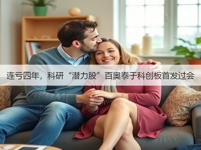 连亏四年,科研“潜力股”百奥泰于科创板首发过会(图2) 连亏四年,科研“潜力股”百奥泰于科创板首发过会(图2)