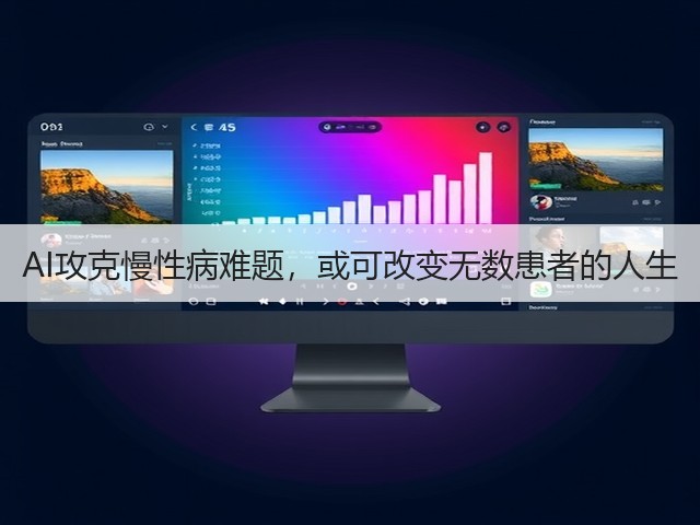 AI攻克慢性病难题,或可改变无数患者的人生(图3) AI攻克慢性病难题,或可改变无数患者的人生(图3)
