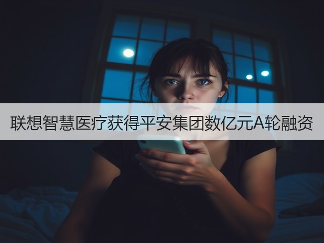 联想智慧医疗获得平安集团数亿元A轮融资(图2) 联想智慧医疗获得平安集团数亿元A轮融资(图2)