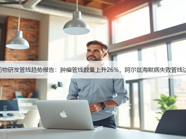 全球药物研发管线趋势报告:肿瘤管线数量上升26%,阿尔兹海默病失败管线达86项(图2) 全球药物研发管线趋势报告:肿瘤管线数量上升26%,阿尔兹海默病失败管线达86项(图2)