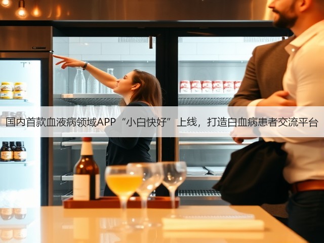 国内首款血液病领域APP“小白快好”上线,打造白血病患者交流平台(图2) 国内首款血液病领域APP“小白快好”上线,打造白血病患者交流平台(图2)