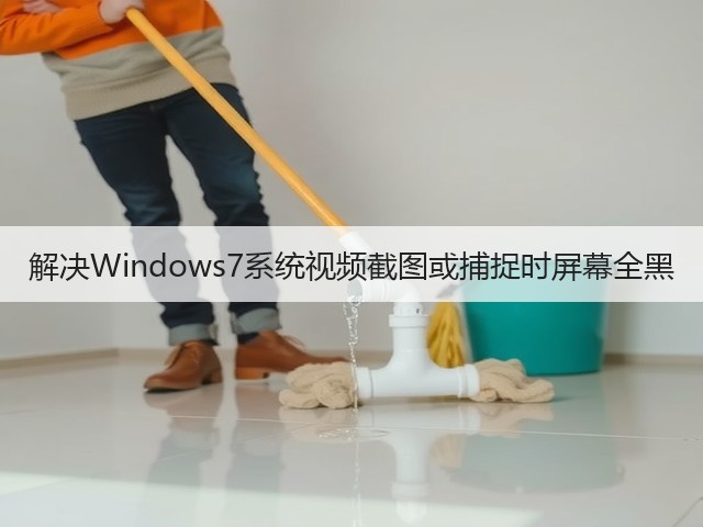 解决Windows7系统视频截图或捕捉时屏幕全黑(图2) 解决Windows7系统视频截图或捕捉时屏幕全黑(图2)