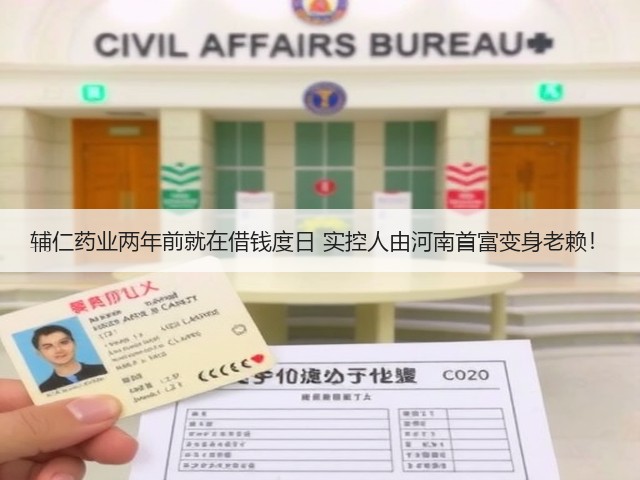 辅仁药业两年前就在借钱度日 实控人由河南首富变身老赖!(图1) 辅仁药业两年前就在借钱度日 实控人由河南首富变身老赖!(图1)