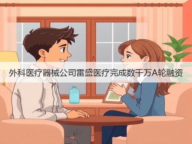 外科医疗器械公司雷盛医疗完成数千万A轮融资(图2) 外科医疗器械公司雷盛医疗完成数千万A轮融资(图2)