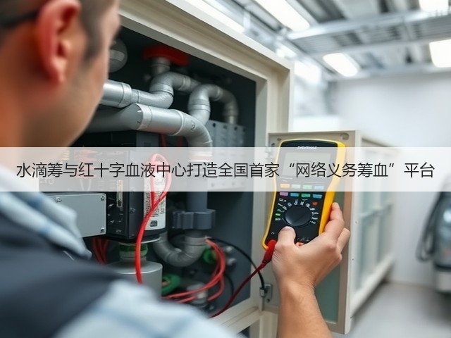 水滴筹与红十字血液中心打造全国首家“网络义务筹血”平台(图3) 水滴筹与红十字血液中心打造全国首家“网络义务筹血”平台(图3)
