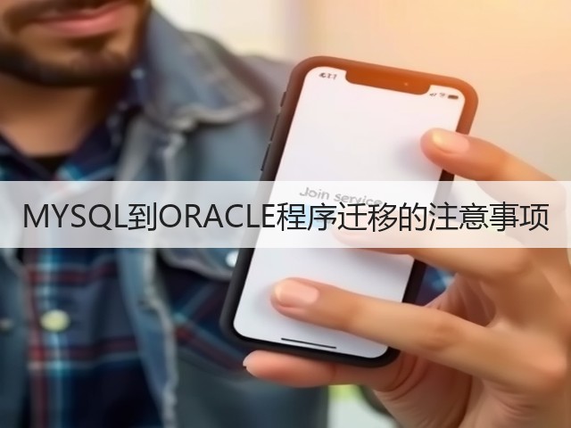 MYSQL到ORACLE程序迁移的注意事项(图1)