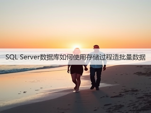 SQL Server数据库如何使用存储过程造批量数据(图1)
