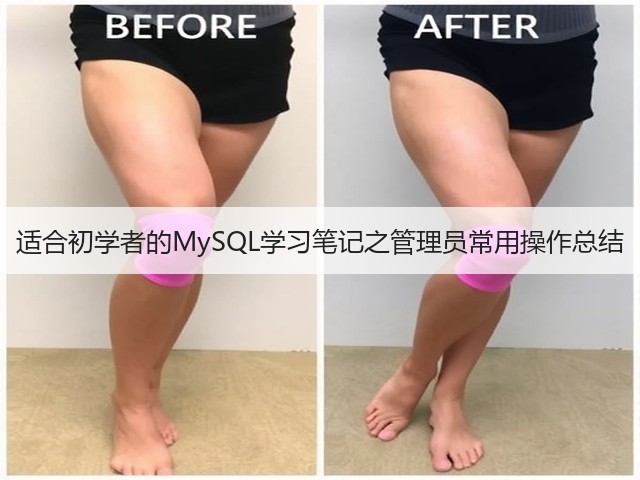 适合初学者的MySQL学习笔记之管理员常用操作总结(图1) 适合初学者的MySQL学习笔记之管理员常用操作总结(图1)