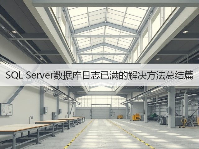 SQL Server数据库日志已满的解决方法总结篇(图3) SQL Server数据库日志已满的解决方法总结篇(图3)