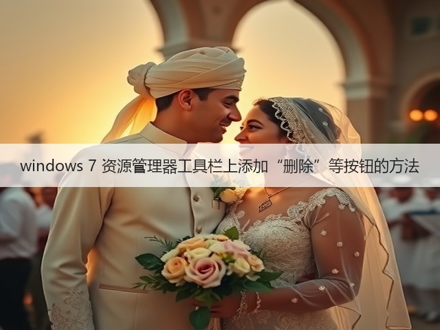 windows 7 资源管理器工具栏上添加“删除”等按钮的方法(图1) windows 7 资源管理器工具栏上添加“删除”等按钮的方法(图1)
