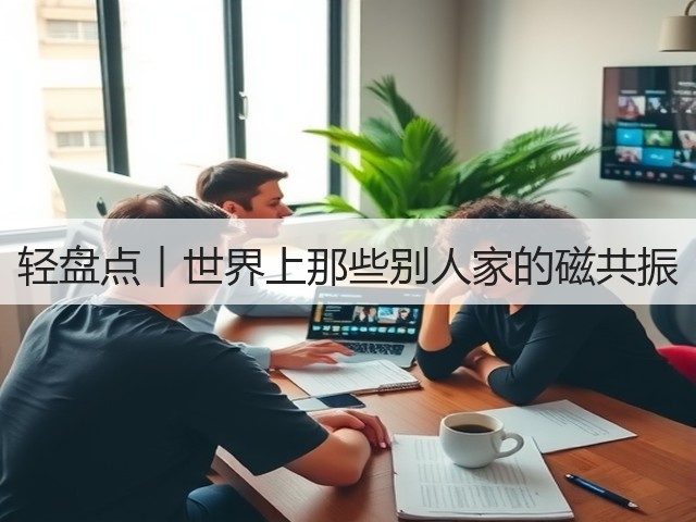 轻盘点︱世界上那些别人家的磁共振(图3) 轻盘点︱世界上那些别人家的磁共振(图3)