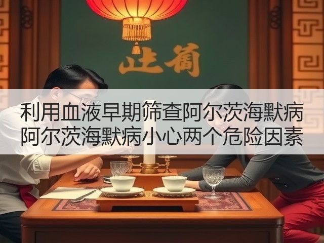 利用血液早期筛查阿尔茨海默病 阿尔茨海默病小心两个危险因素(图3) 利用血液早期筛查阿尔茨海默病 阿尔茨海默病小心两个危险因素(图3)
