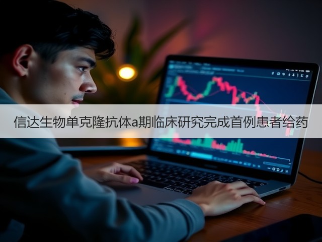信达生物单克隆抗体a期临床研究完成首例患者给药(图2) 信达生物单克隆抗体a期临床研究完成首例患者给药(图2)