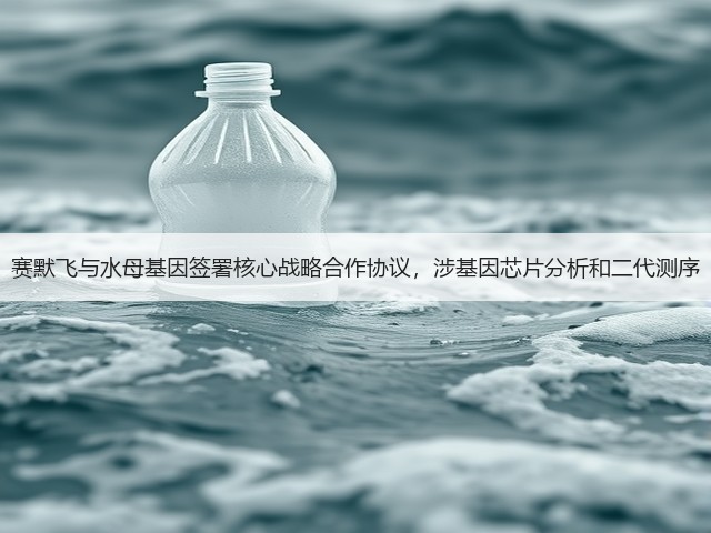 赛默飞与水母基因签署核心战略合作协议,涉基因芯片分析和二代测序(图1) 赛默飞与水母基因签署核心战略合作协议,涉基因芯片分析和二代测序(图1)