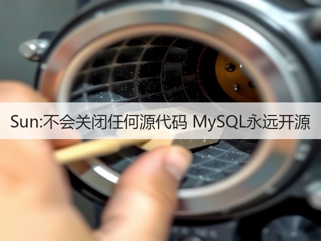 Sun:不会关闭任何源代码 MySQL永远开源(图2) Sun:不会关闭任何源代码 MySQL永远开源(图2)