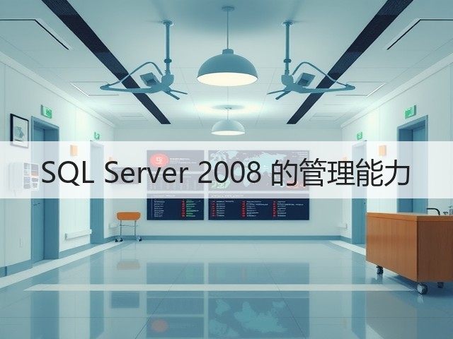 SQL Server 2008 的管理能力(图1) SQL Server 2008 的管理能力(图1)