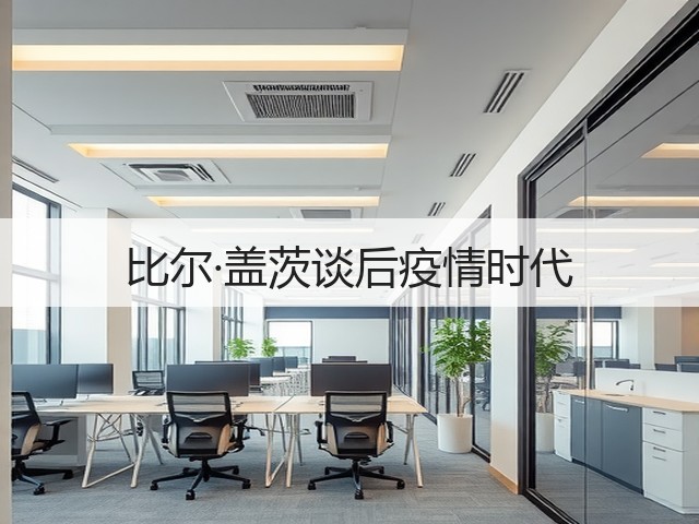 比尔·盖茨谈后疫情时代(图3) 比尔·盖茨谈后疫情时代(图3)