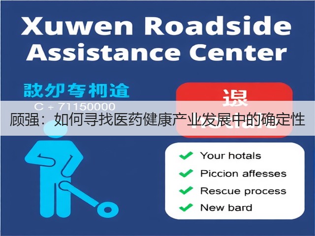 顾强:如何寻找医药健康产业发展中的确定性(图1) 顾强:如何寻找医药健康产业发展中的确定性(图1)