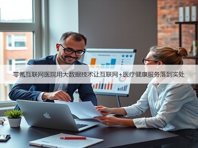 零氪互联网医院用大数据技术让互联网+医疗健康服务落到实处(图1) 零氪互联网医院用大数据技术让互联网+医疗健康服务落到实处(图1)