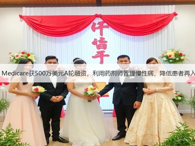 Troy Medicare获500万美元A轮融资,利用药剂师管理慢性病,降低患者再入院率(图1) Troy Medicare获500万美元A轮融资,利用药剂师管理慢性病,降低患者再入院率(图1)