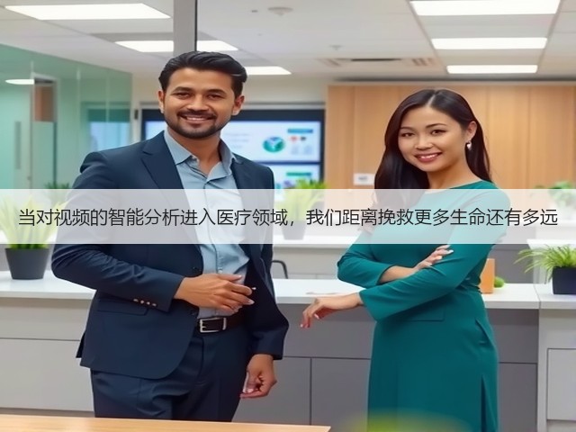 当对视频的智能分析进入医疗领域,我们距离挽救更多生命还有多远(图2) 当对视频的智能分析进入医疗领域,我们距离挽救更多生命还有多远(图2)