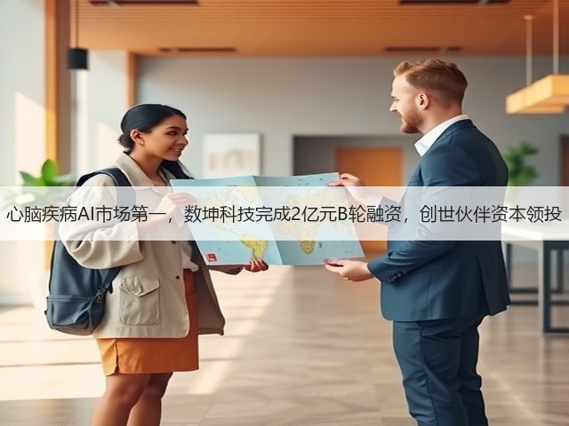 心脑疾病AI市场第一，数坤科技完成2亿元B轮融资，创世伙伴资本领投(图3)