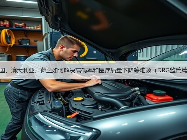 美国、澳大利亚、荷兰如何解决高码率和医疗质量下降等难题（DRG监管篇）(图3)