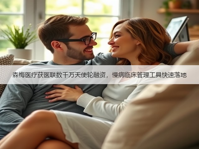 森梅医疗获医联数千万天使轮融资,慢病临床管理工具快速落地(图3) 森梅医疗获医联数千万天使轮融资,慢病临床管理工具快速落地(图3)