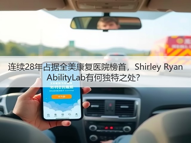 连续28年占据全美康复医院榜首,Shirley Ryan AbilityLab有何独特之处?(图2) 连续28年占据全美康复医院榜首,Shirley Ryan AbilityLab有何独特之处?(图2)