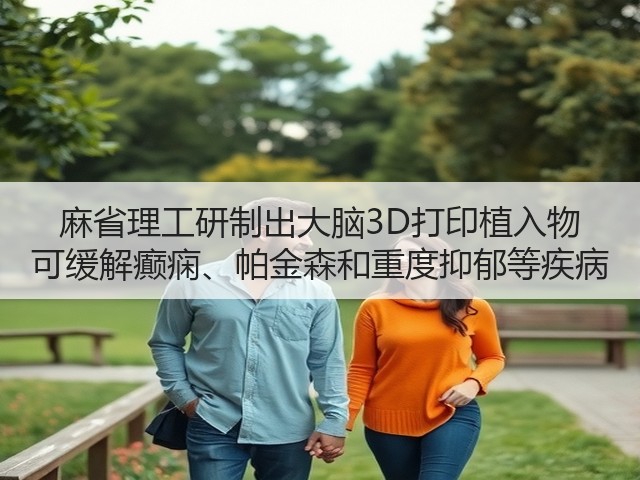 麻省理工研制出大脑3D打印植入物 可缓解癫痫、帕金森和重度抑郁等疾病(图2) 麻省理工研制出大脑3D打印植入物 可缓解癫痫、帕金森和重度抑郁等疾病(图2)