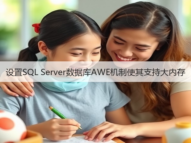 设置SQL Server数据库AWE机制使其支持大内存(图2) 设置SQL Server数据库AWE机制使其支持大内存(图2)