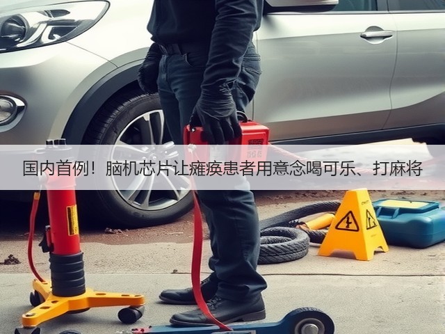 国内首例！脑机芯片让瘫痪患者用意念喝可乐、打麻将(图1)