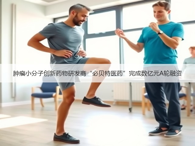 肿瘤小分子创新药物研发商“必贝特医药”完成数亿元A轮融资(图3) 肿瘤小分子创新药物研发商“必贝特医药”完成数亿元A轮融资(图3)