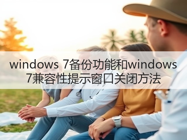 windows 7备份功能和windows 7兼容性提示窗口关闭方法(图3) windows 7备份功能和windows 7兼容性提示窗口关闭方法(图3)