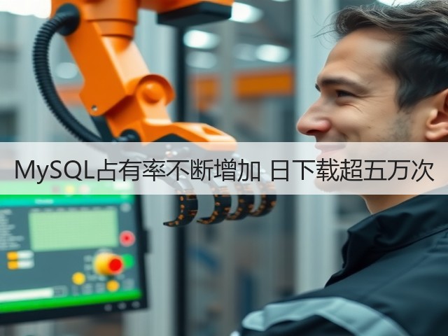 MySQL占有率不断增加 日下载超五万次(图1) MySQL占有率不断增加 日下载超五万次(图1)