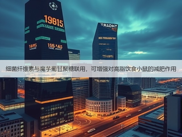 细菌纤维素与魔芋葡甘聚糖联用,可增强对高脂饮食小鼠的减肥作用(图3) 细菌纤维素与魔芋葡甘聚糖联用,可增强对高脂饮食小鼠的减肥作用(图3)
