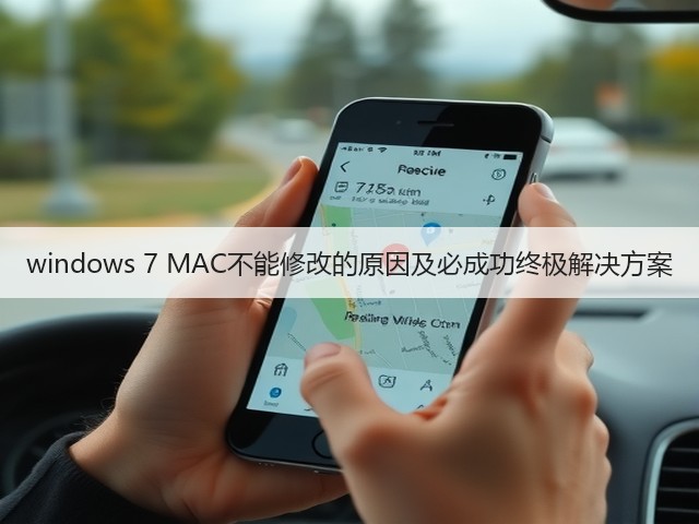 windows 7 MAC不能修改的原因及必成功终极解决方案(图3) windows 7 MAC不能修改的原因及必成功终极解决方案(图3)
