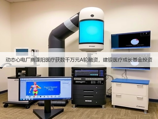 动态心电厂商蓬阳医疗获数千万元A轮融资,建银医疗成长基金投资(图3) 动态心电厂商蓬阳医疗获数千万元A轮融资,建银医疗成长基金投资(图3)