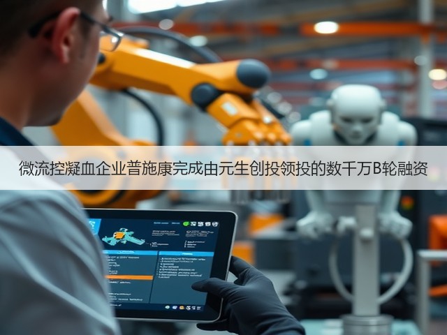 微流控凝血企业普施康完成由元生创投领投的数千万B轮融资(图3) 微流控凝血企业普施康完成由元生创投领投的数千万B轮融资(图3)