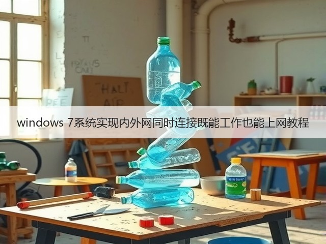 windows 7系统实现内外网同时连接既能工作也能上网教程(图1) windows 7系统实现内外网同时连接既能工作也能上网教程(图1)