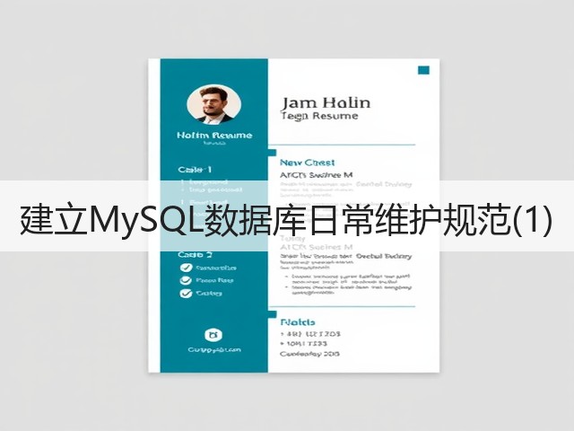 建立MySQL数据库日常维护规范(1)(图1)