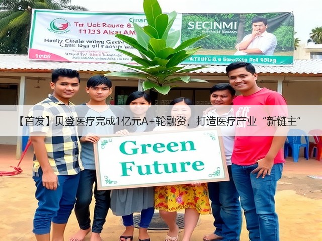 【首发】贝登医疗完成1亿元A+轮融资,打造医疗产业“新链主”(图3) 【首发】贝登医疗完成1亿元A+轮融资,打造医疗产业“新链主”(图3)