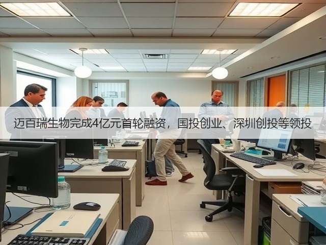 迈百瑞生物完成4亿元首轮融资,国投创业、深圳创投等领投(图3) 迈百瑞生物完成4亿元首轮融资,国投创业、深圳创投等领投(图3)