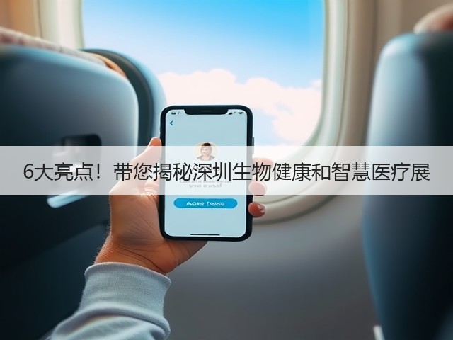 6大亮点!带您揭秘深圳生物健康和智慧医疗展(图3) 6大亮点!带您揭秘深圳生物健康和智慧医疗展(图3)